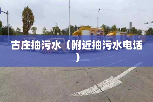 古庄抽污水（附近抽污水电话）