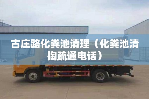 古庄路化粪池清理（化粪池清掏疏通电话）