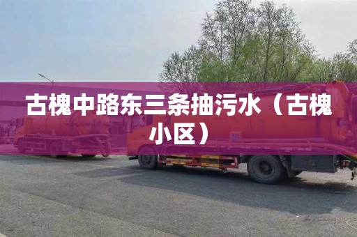 古槐中路东三条抽污水（古槐小区）