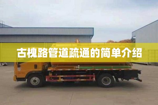 古槐路管道疏通的简单介绍