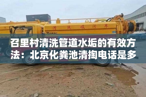 召里村清洗管道水垢的有效方法：北京化粪池清掏电话是多少