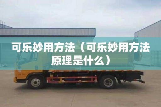 可乐妙用方法（可乐妙用方法原理是什么）