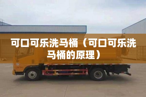 可口可乐洗马桶（可口可乐洗马桶的原理）