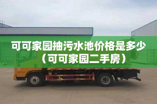 可可家园抽污水池价格是多少（可可家园二手房）