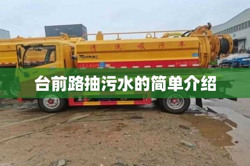 台前路抽污水的简单介绍