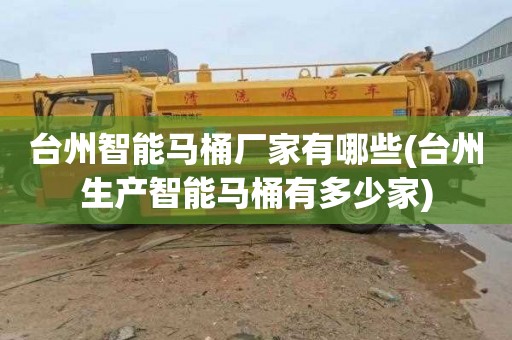 台州智能马桶厂家有哪些(台州生产智能马桶有多少家)
