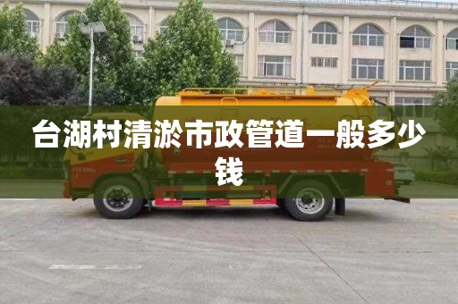 台湖村清淤市政管道一般多少钱