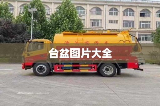 台盆图片大全