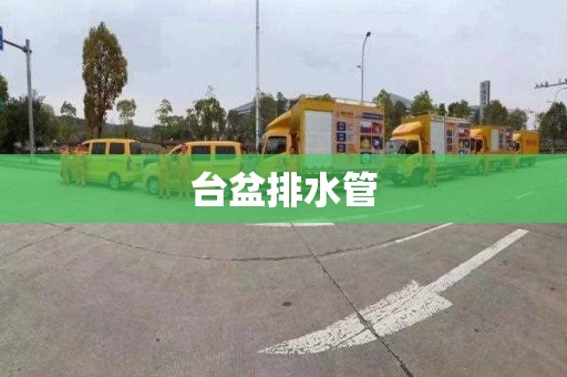 台盆排水管