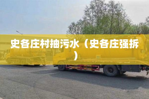史各庄村抽污水（史各庄强拆）