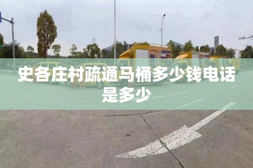 史各庄村疏通马桶多少钱电话是多少