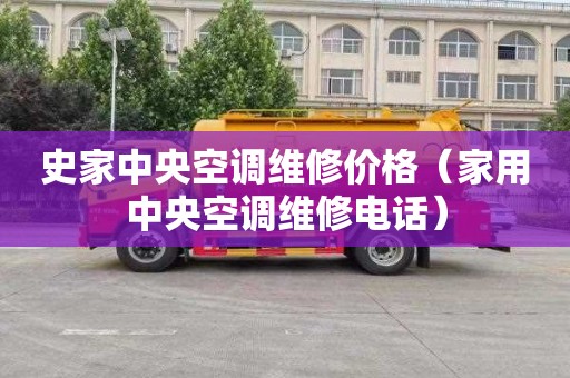 史家中央空调维修价格（家用中央空调维修电话）
