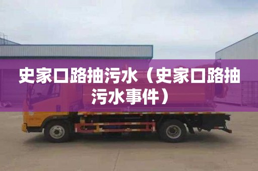 史家口路抽污水（史家口路抽污水事件）