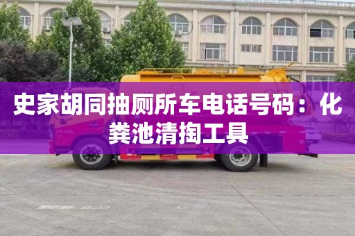 史家胡同抽厕所车电话号码：化粪池清掏工具