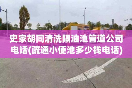 史家胡同清洗隔油池管道公司电话(疏通小便池多少钱电话)