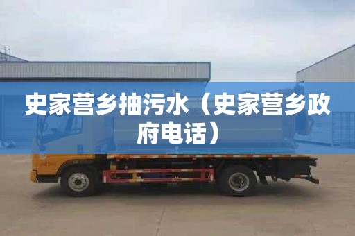 史家营乡抽污水（史家营乡政府电话）