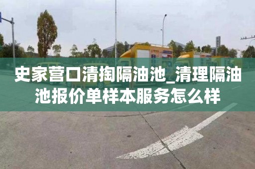 史家营口清掏隔油池_清理隔油池报价单样本服务怎么样
