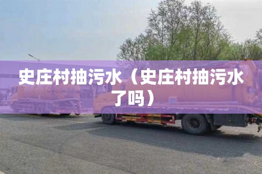 史庄村抽污水（史庄村抽污水了吗）