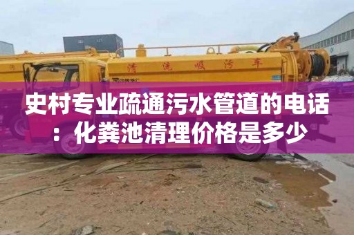 史村专业疏通污水管道的电话：化粪池清理价格是多少