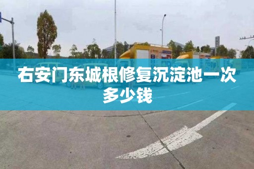 右安门东城根修复沉淀池一次多少钱