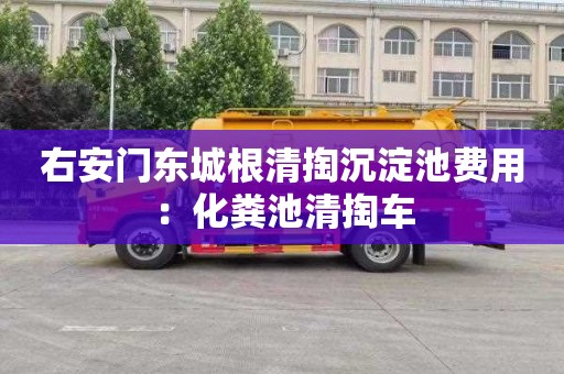 右安门东城根清掏沉淀池费用：化粪池清掏车