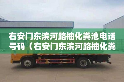 右安门东滨河路抽化粪池电话号码（右安门东滨河路抽化粪池电话号码是多少）