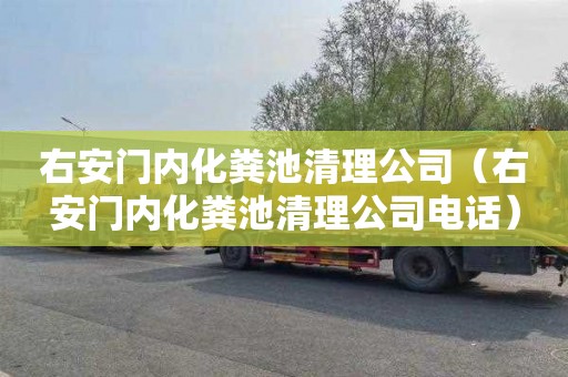 右安门内化粪池清理公司（右安门内化粪池清理公司电话）