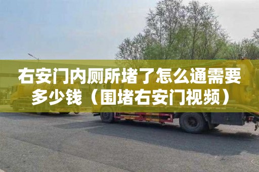 右安门内厕所堵了怎么通需要多少钱（围堵右安门视频）