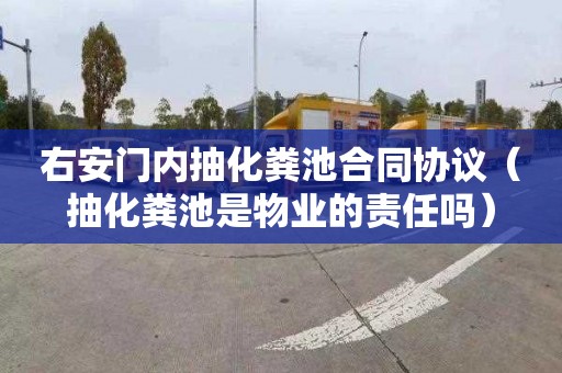 右安门内抽化粪池合同协议（抽化粪池是物业的责任吗）