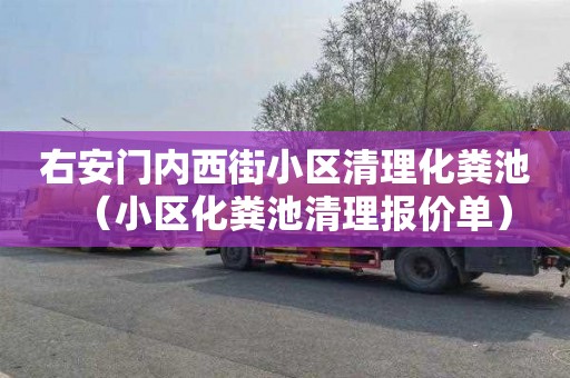 右安门内西街小区清理化粪池（小区化粪池清理报价单）