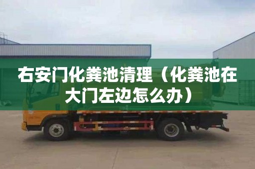 右安门化粪池清理（化粪池在大门左边怎么办）