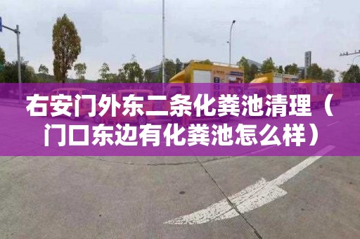 右安门外东二条化粪池清理（门口东边有化粪池怎么样）