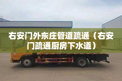 右安门外东庄管道疏通（右安门疏通厨房下水道）