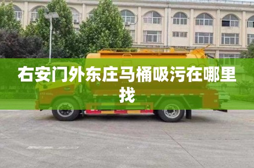 右安门外东庄马桶吸污在哪里找