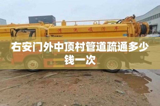 右安门外中顶村管道疏通多少钱一次