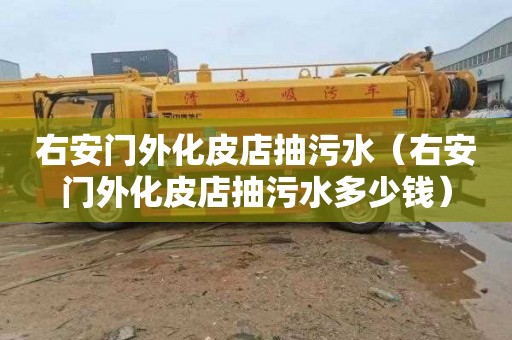 右安门外化皮店抽污水（右安门外化皮店抽污水多少钱）