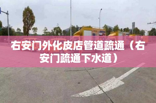 右安门外化皮店管道疏通（右安门疏通下水道）