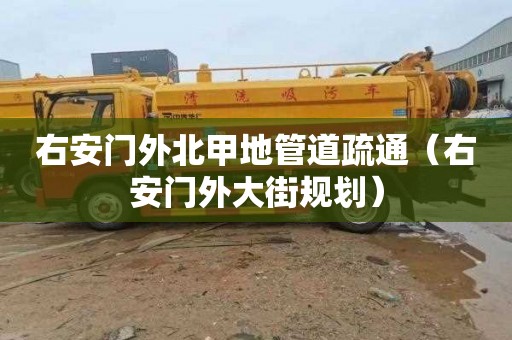 右安门外北甲地管道疏通（右安门外大街规划）