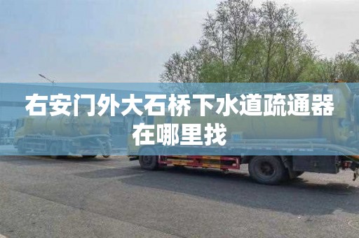 右安门外大石桥下水道疏通器在哪里找