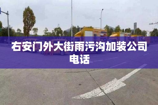 右安门外大街雨污沟加装公司电话