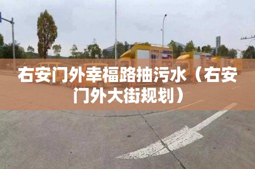 右安门外幸福路抽污水（右安门外大街规划）