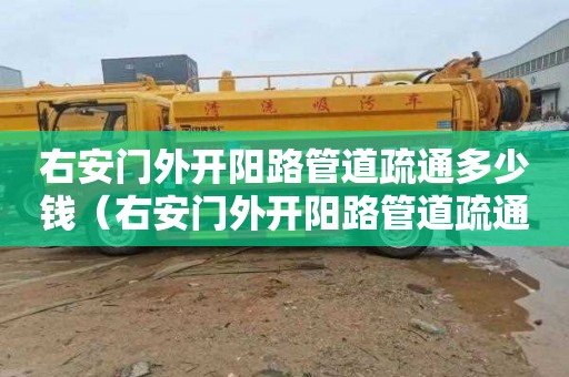 右安门外开阳路管道疏通多少钱（右安门外开阳路管道疏通多少钱一个）