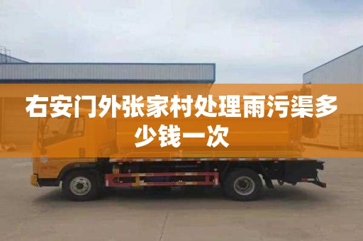 右安门外张家村处理雨污渠多少钱一次