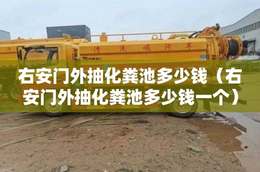 右安门外抽化粪池多少钱（右安门外抽化粪池多少钱一个）