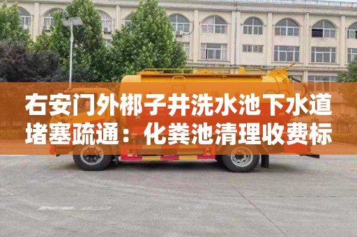 右安门外梆子井洗水池下水道堵塞疏通：化粪池清理收费标准