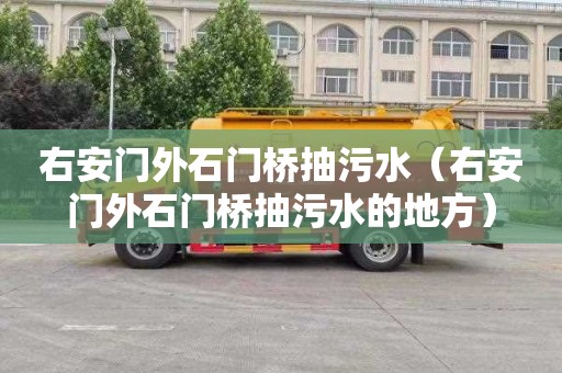 右安门外石门桥抽污水（右安门外石门桥抽污水的地方）