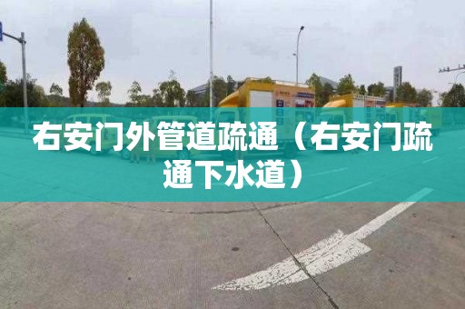 右安门外管道疏通（右安门疏通下水道）