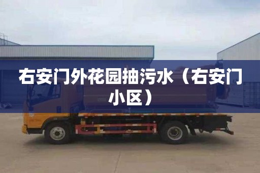 右安门外花园抽污水（右安门小区）