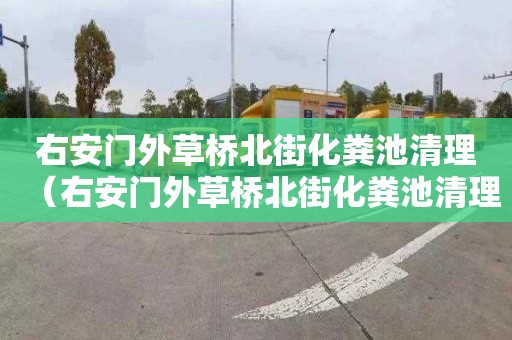 右安门外草桥北街化粪池清理（右安门外草桥北街化粪池清理公司）