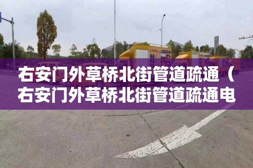 右安门外草桥北街管道疏通（右安门外草桥北街管道疏通电话）
